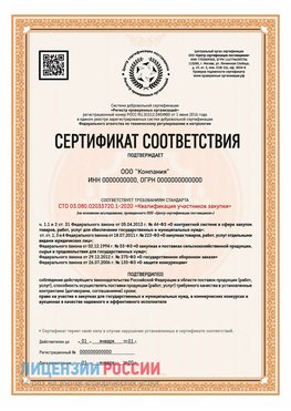 Сертификат СТО 03.080.02033720.1-2020 (Образец) Армянск Сертификат СТО 03.080.02033720.1-2020